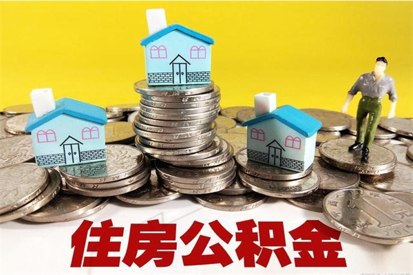 通化离职可以取公积金吗（离职了可以去取公积金吗）