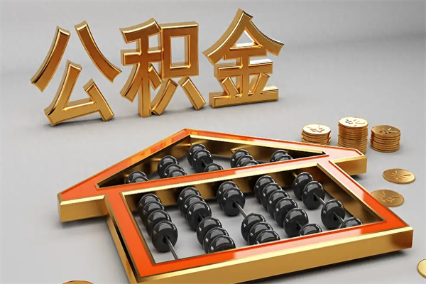 通化市如何取公积金（市公积金提取需要什么材料）