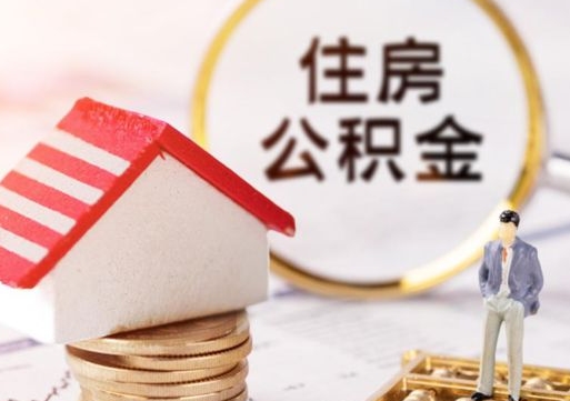 通化个人住房公积金如何取出（个人住房公积金如何取出来）