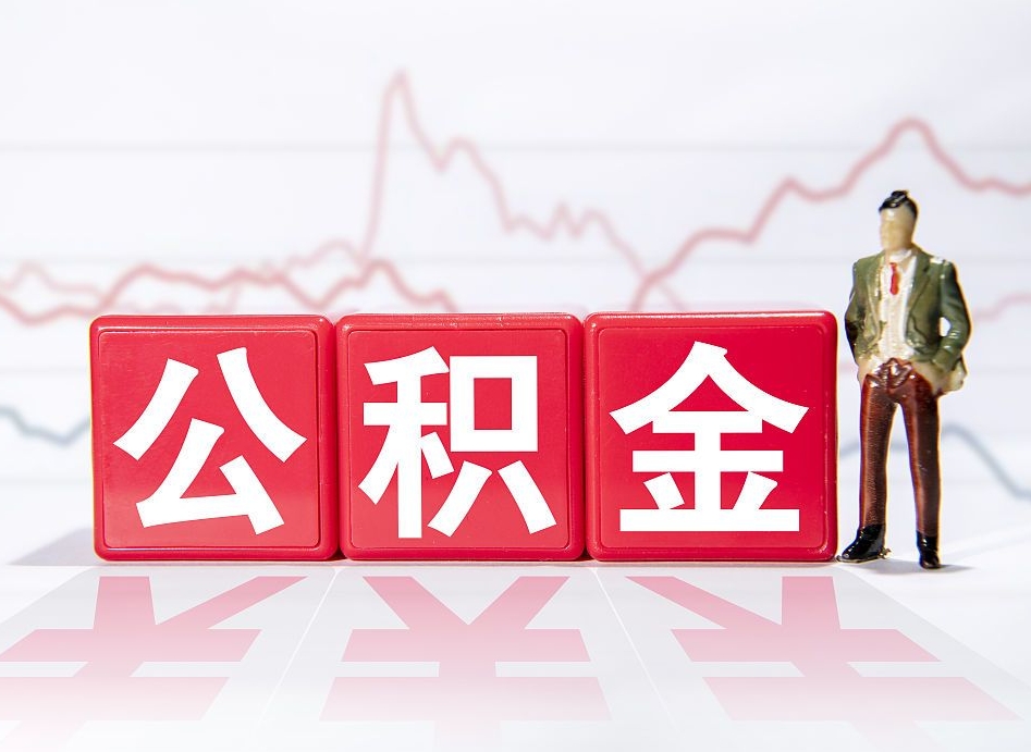 通化公积金代提怎么操作（公积金代提有风险吗）