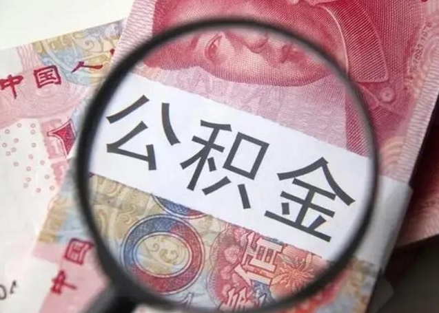 通化离职后直接可以取住房公积金吗（离职之后能取公积金吗）