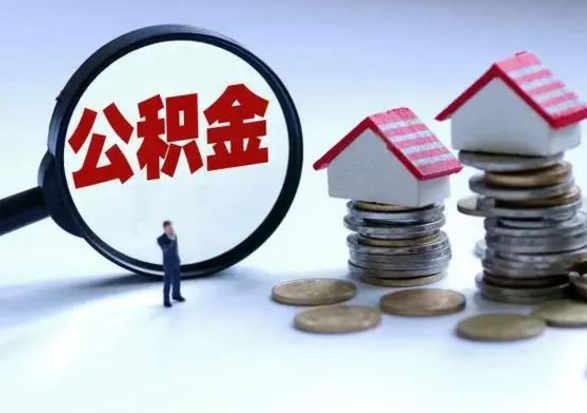 通化公积金封存后怎么提（住房公积金封存了怎么提出来）