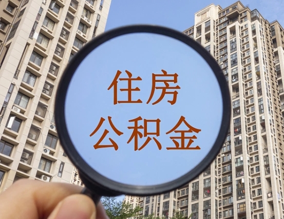 通化离职员工怎么取公积金（离职人员取住房公积金流程）