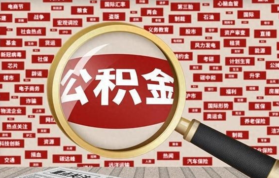 通化公积金帮提流程（帮提住房公积金吗）
