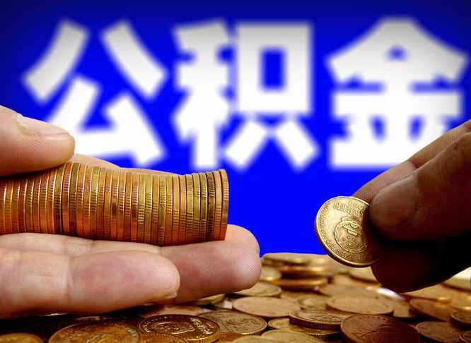 通化辞职能提公积金吗（辞职可以取公积金吗）